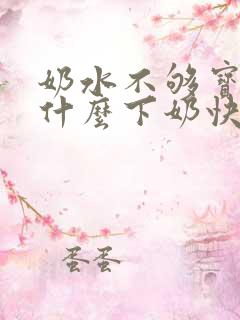 奶水不够宝宝吃什么下奶快