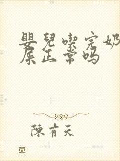 婴儿吃完奶就拉屎正常吗