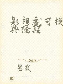 影视剧可模仿经典桥段