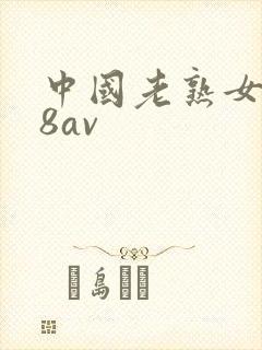 中国老熟女x88av