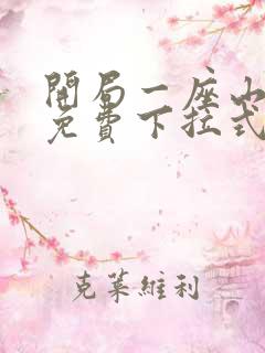 开局一座山漫画免费下拉式六漫画