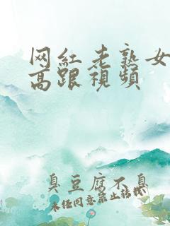 网红老熟女丝袜高跟视频