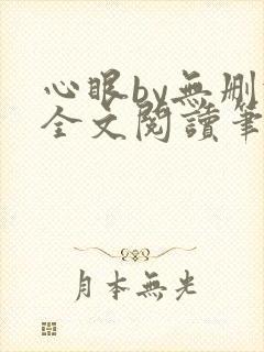 心眼by无删减全文阅读笔趣阁