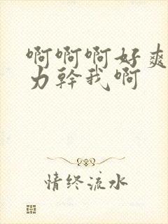 啊啊啊好爽啊用力干我啊