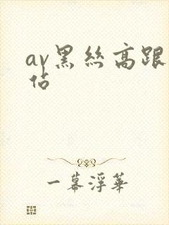 av黑丝高跟网站