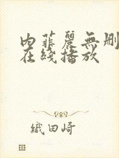 内菲丽无删减版在线播放