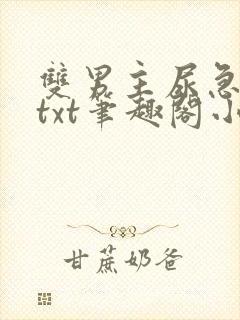 双男主尿急憋尿txt笔趣阁小说