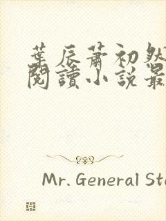 叶辰萧初然免费阅读小说最新章节