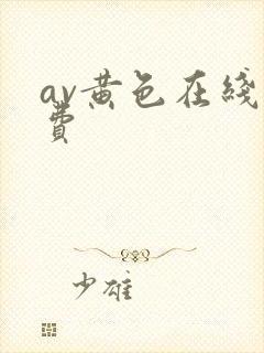 av黄色在线免费