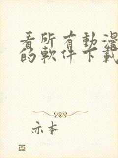 看所有动漫免费的软件下载