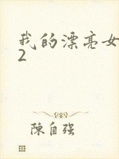 我的漂亮女邻居2