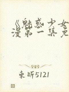 《魅惑少女》动漫第一集免费观看