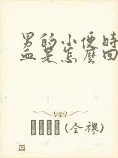 男的小便时尿出血是怎么回事