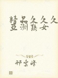 精品久久久久久亚洲熟女