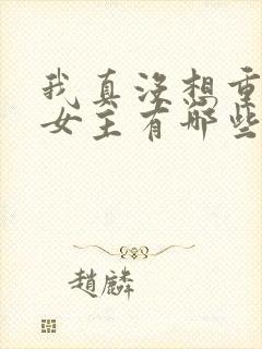 我真没想重生啊女主有哪些