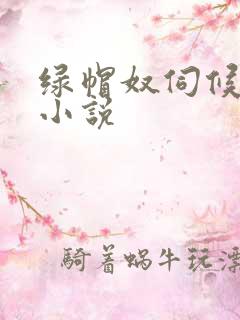 绿帽奴伺候情夫小说