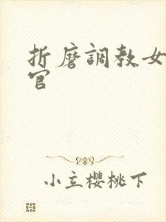 折磨调教女搜查官