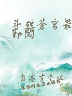 斗破苍穹最新章节阅