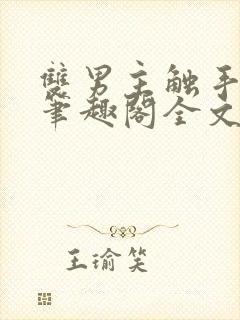 双男主触手by笔趣阁全文免费阅读