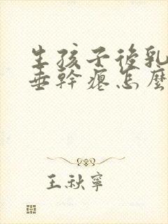 生孩子后乳房下垂干瘪怎么办