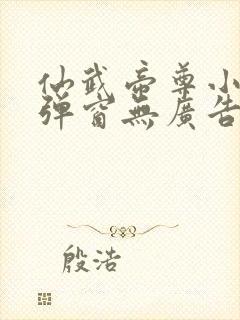 仙武帝尊小说无弹窗无广告