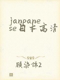 janpanese日本高清