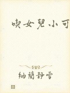 吃女儿小可的奶