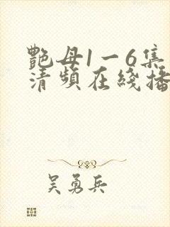 艳母1一6集高清频在线播放