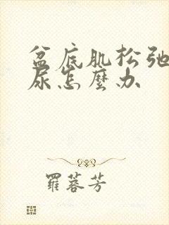 盆底肌松弛有漏尿怎么办