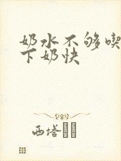 奶水不够吃怎么下奶快