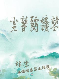 小说师娘请自重免费阅读全文无窗口