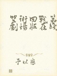 咒术回战第0卷剧场版在线观看