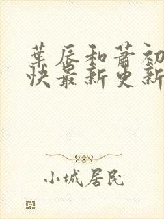 叶辰和萧初然最快最新更新