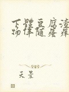 下体豆腐渣分泌物伴随瘙痒什么原因