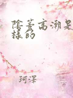 阴蒂高潮是怎么样的