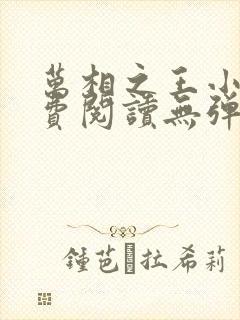 万相之王小说免费阅读无弹窗