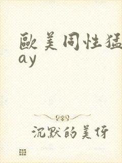 欧美同性猛男gay