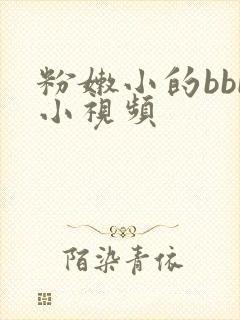 粉嫩小的bbb小视频