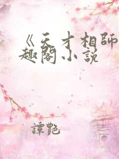 《天才相师》笔趣阁小说