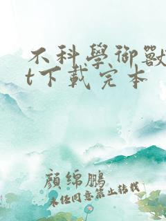 不科学御兽txt下载完本