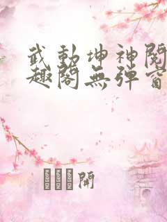 武动坤神阅读笔趣阁无弹窗