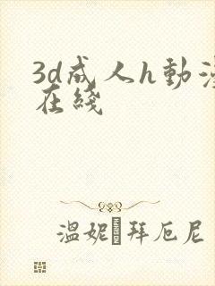 3d成人h动漫在线