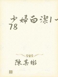 少妇白洁1～178