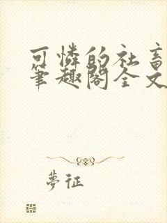 可怜的社畜小说笔趣阁全文阅读