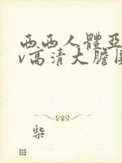 西西人体亚洲av高清大胆图片