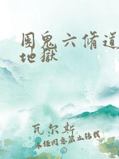 团鬼六修道女绳地狱