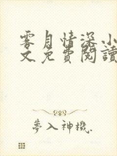 雾月情深小说全文免费阅读