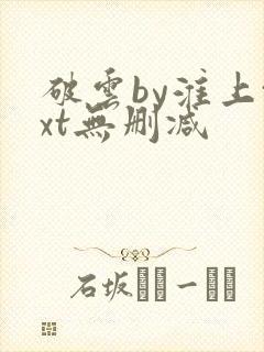 破云by淮上txt无删减