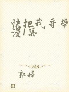 快把我哥带走动漫1集