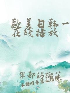 欧美日韩一级片在线播放